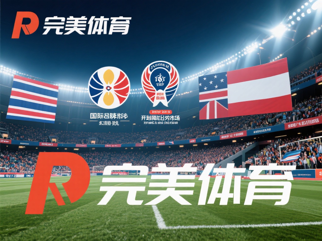 揭开完美体育公司成长之路与辉煌成就的谜团 与此同时,公司也开始进军国内外市场,并且将目光瞄准