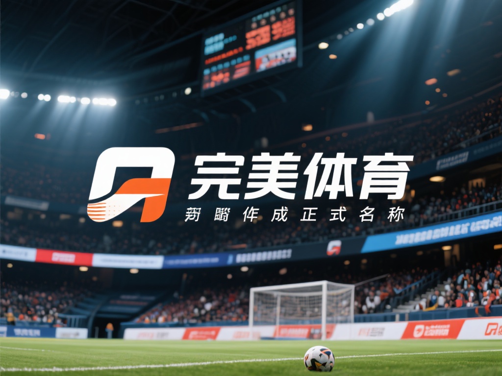 完美体育焕新升级,品牌更名迎未来 在体育品牌竞争日趋激烈的市场中,各企业不断探索创新